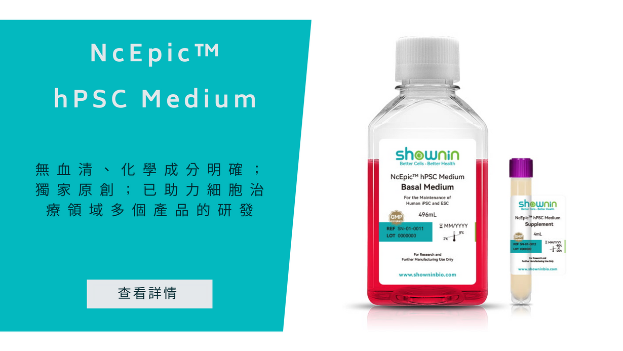 無血液、化學成分明確；獨家原創；已推動細胞治療領域產品的研發