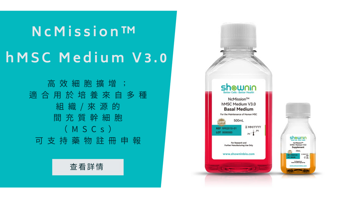 高效細胞補充；適合培養來自多種組織/來源的間質幹細胞（MSCs）可支持藥物註冊申報