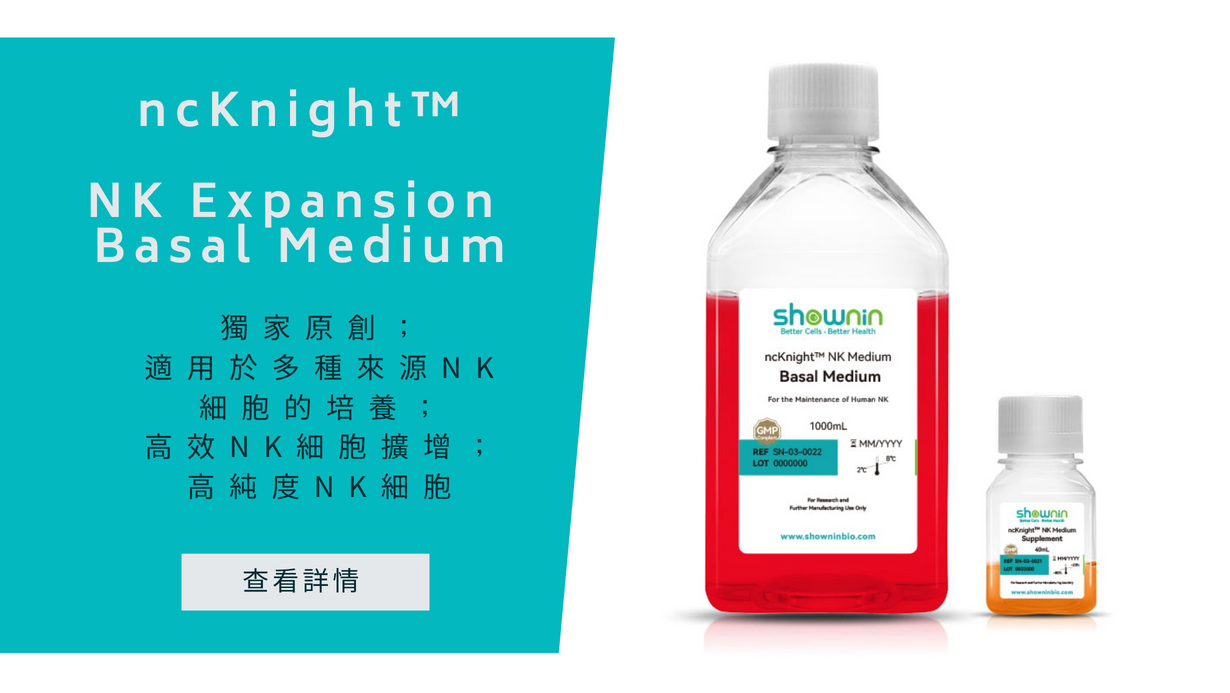 高效誘導；適用於多種來源NK細胞的培養；NK細胞補充；高純度NK細胞